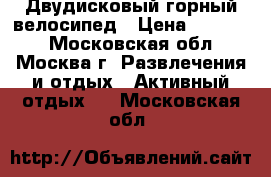 Двудисковый горный велосипед › Цена ­ 11 000 - Московская обл., Москва г. Развлечения и отдых » Активный отдых   . Московская обл.